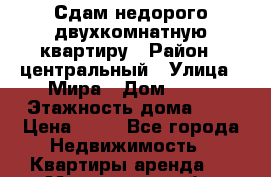 Сдам недорого двухкомнатную квартиру › Район ­ центральный › Улица ­ Мира › Дом ­ 10 › Этажность дома ­ 9 › Цена ­ 25 - Все города Недвижимость » Квартиры аренда   . Мурманская обл.,Видяево нп